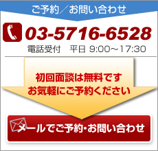 お問い合わせはこちら。03-5716-6528　初回面談は無料です。